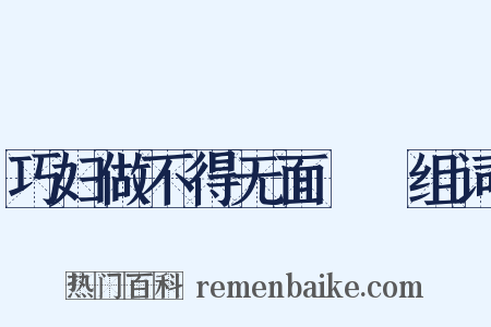 巧妇做不得无面馎饦组词是什么意思的图片